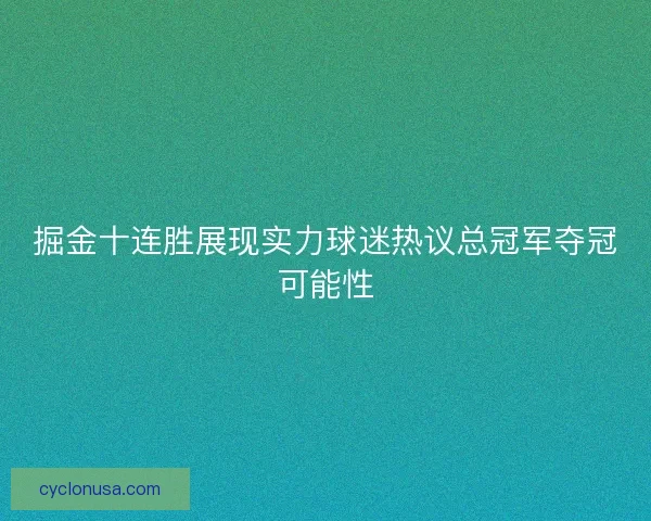 掘金十连胜展现实力球迷热议总冠军夺冠可能性