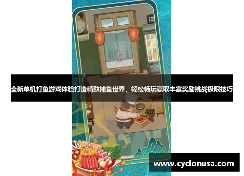 全新单机打鱼游戏体验打造精致捕鱼世界，轻松畅玩赢取丰富奖励挑战极限技巧