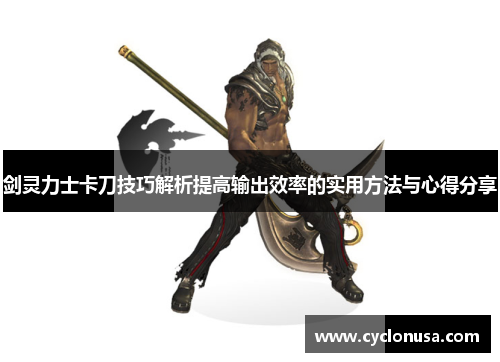 剑灵力士卡刀技巧解析提高输出效率的实用方法与心得分享