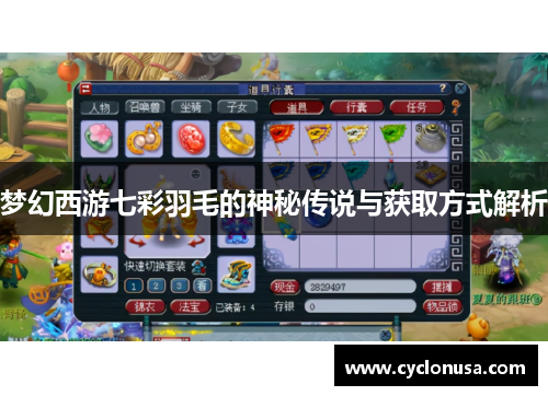 梦幻西游七彩羽毛的神秘传说与获取方式解析