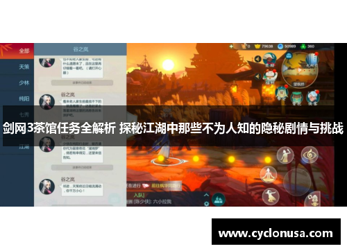 剑网3茶馆任务全解析 探秘江湖中那些不为人知的隐秘剧情与挑战