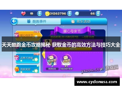天天酷跑金币攻略揭秘 获取金币的高效方法与技巧大全