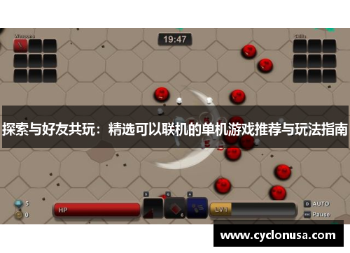 探索与好友共玩：精选可以联机的单机游戏推荐与玩法指南
