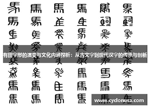 有田字形的演变与文化内涵探析：从古文字到现代汉字的传承与创新