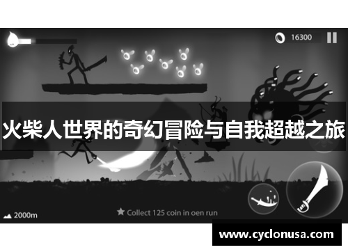 火柴人世界的奇幻冒险与自我超越之旅