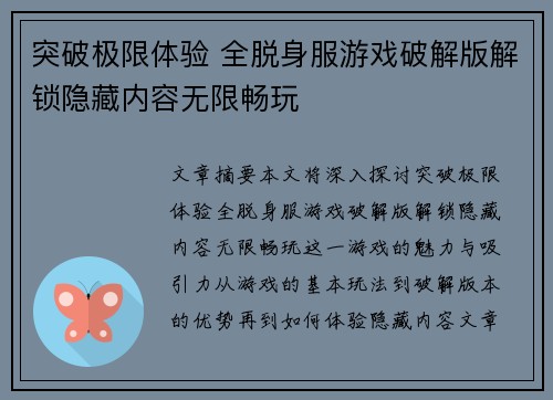 突破极限体验 全脱身服游戏破解版解锁隐藏内容无限畅玩