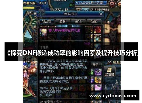 《探究DNF锻造成功率的影响因素及提升技巧分析》