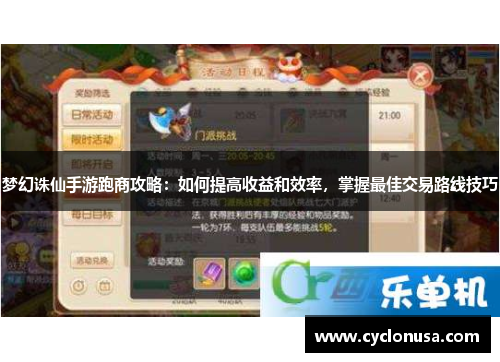 梦幻诛仙手游跑商攻略：如何提高收益和效率，掌握最佳交易路线技巧