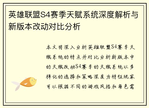 英雄联盟S4赛季天赋系统深度解析与新版本改动对比分析