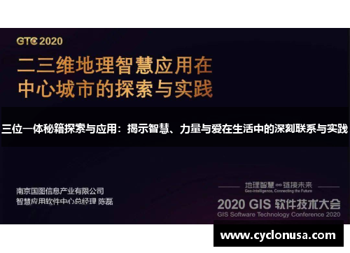 三位一体秘籍探索与应用：揭示智慧、力量与爱在生活中的深刻联系与实践