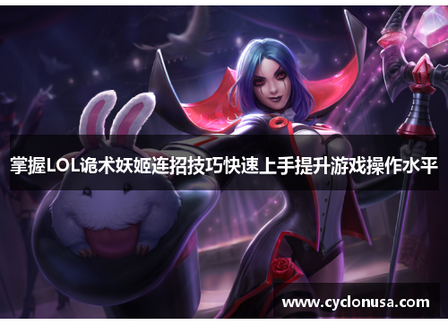 掌握LOL诡术妖姬连招技巧快速上手提升游戏操作水平