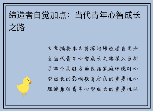 缔造者自觉加点：当代青年心智成长之路
