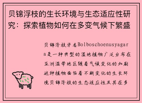 贝锦浮枝的生长环境与生态适应性研究：探索植物如何在多变气候下繁盛生长