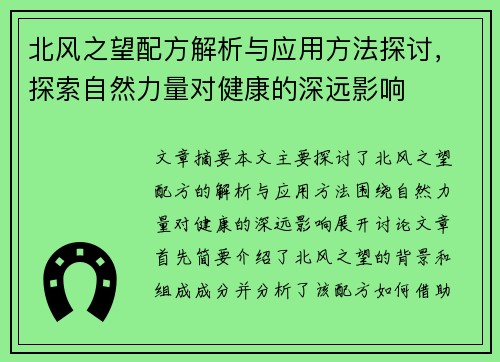 北风之望配方解析与应用方法探讨，探索自然力量对健康的深远影响