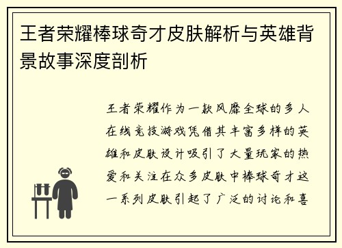 王者荣耀棒球奇才皮肤解析与英雄背景故事深度剖析