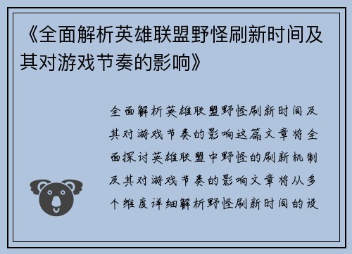 《全面解析英雄联盟野怪刷新时间及其对游戏节奏的影响》