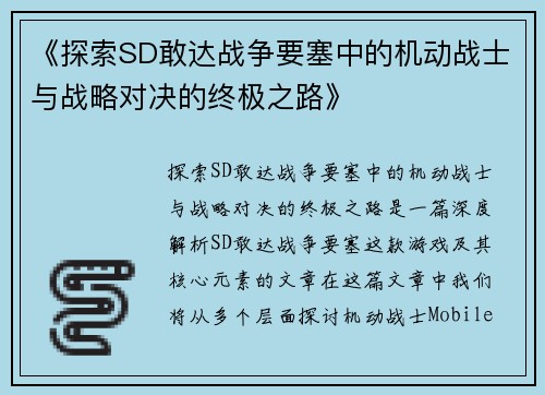 《探索SD敢达战争要塞中的机动战士与战略对决的终极之路》