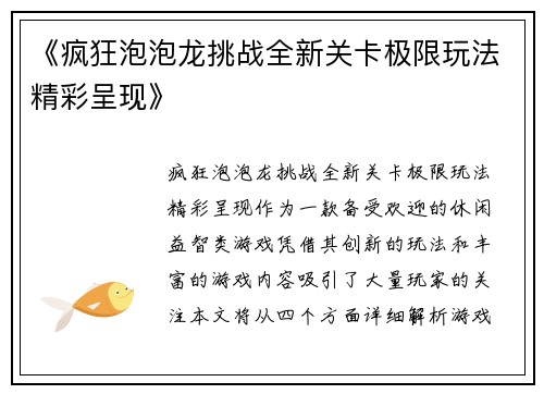 《疯狂泡泡龙挑战全新关卡极限玩法精彩呈现》