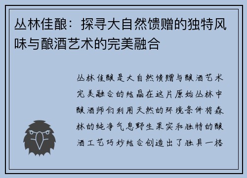 丛林佳酿：探寻大自然馈赠的独特风味与酿酒艺术的完美融合