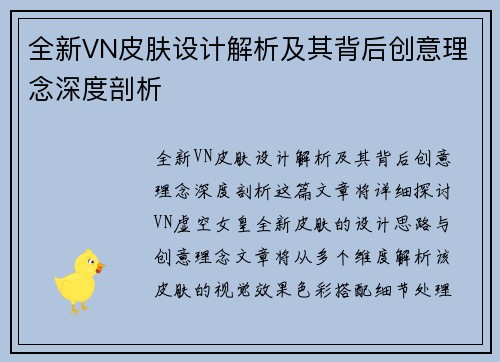 全新VN皮肤设计解析及其背后创意理念深度剖析