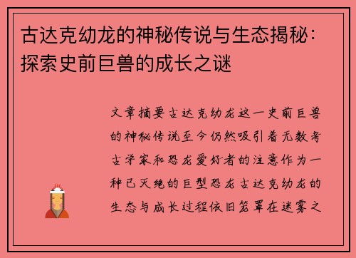 古达克幼龙的神秘传说与生态揭秘：探索史前巨兽的成长之谜