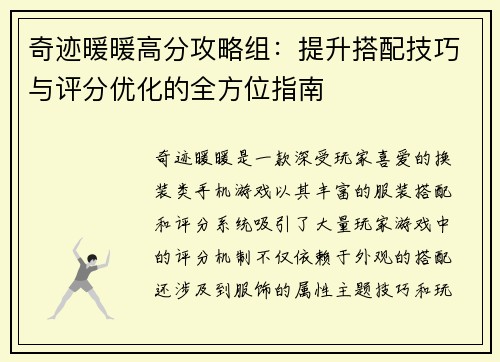 奇迹暖暖高分攻略组：提升搭配技巧与评分优化的全方位指南