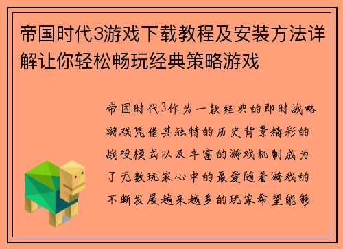 帝国时代3游戏下载教程及安装方法详解让你轻松畅玩经典策略游戏