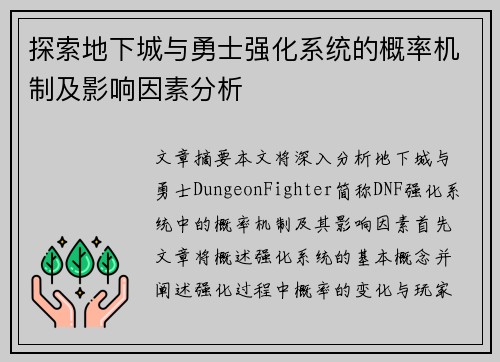 探索地下城与勇士强化系统的概率机制及影响因素分析