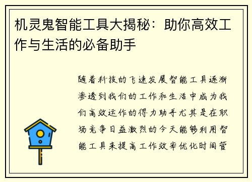 机灵鬼智能工具大揭秘：助你高效工作与生活的必备助手