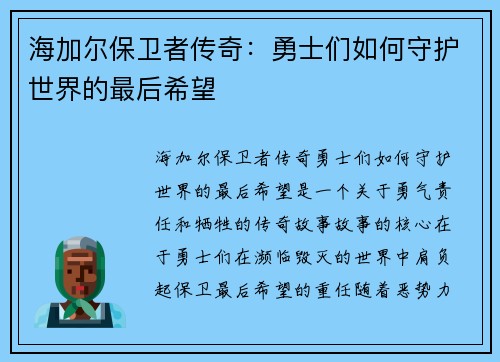 海加尔保卫者传奇：勇士们如何守护世界的最后希望