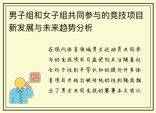 男子组和女子组共同参与的竞技项目新发展与未来趋势分析