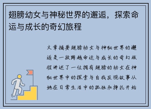 翅膀幼女与神秘世界的邂逅，探索命运与成长的奇幻旅程
