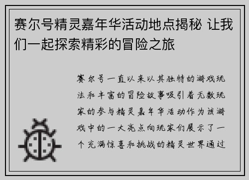 赛尔号精灵嘉年华活动地点揭秘 让我们一起探索精彩的冒险之旅