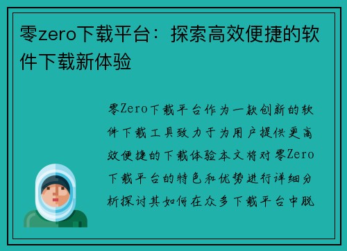 零zero下载平台：探索高效便捷的软件下载新体验
