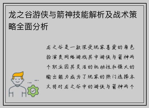 龙之谷游侠与箭神技能解析及战术策略全面分析