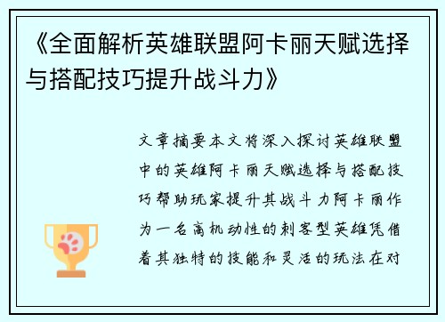 《全面解析英雄联盟阿卡丽天赋选择与搭配技巧提升战斗力》