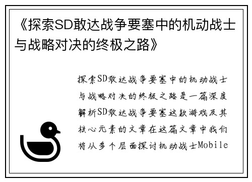 《探索SD敢达战争要塞中的机动战士与战略对决的终极之路》