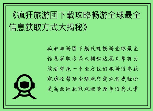 《疯狂旅游团下载攻略畅游全球最全信息获取方式大揭秘》