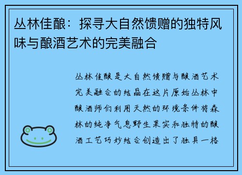 丛林佳酿：探寻大自然馈赠的独特风味与酿酒艺术的完美融合
