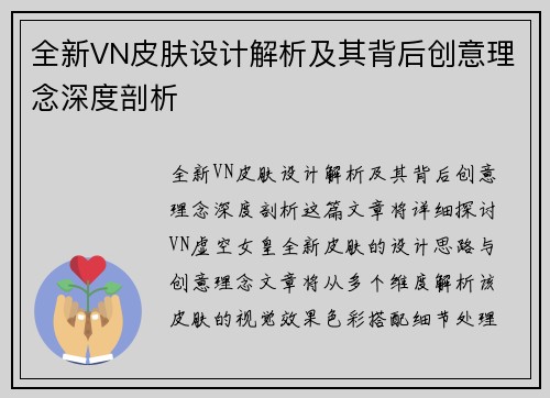 全新VN皮肤设计解析及其背后创意理念深度剖析