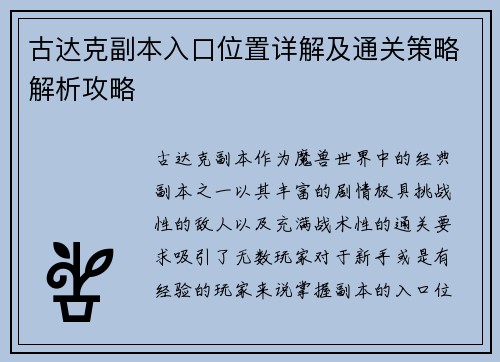 古达克副本入口位置详解及通关策略解析攻略