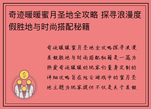 奇迹暖暖蜜月圣地全攻略 探寻浪漫度假胜地与时尚搭配秘籍