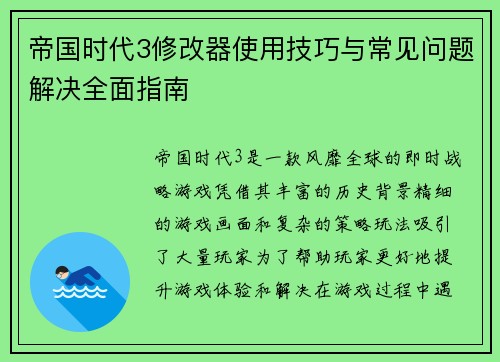 帝国时代3修改器使用技巧与常见问题解决全面指南