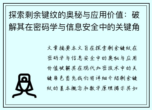 探索剩余键纹的奥秘与应用价值：破解其在密码学与信息安全中的关键角色