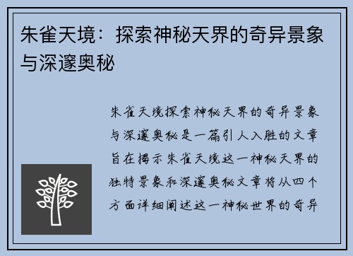 朱雀天境：探索神秘天界的奇异景象与深邃奥秘
