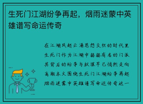生死门江湖纷争再起，烟雨迷蒙中英雄谱写命运传奇