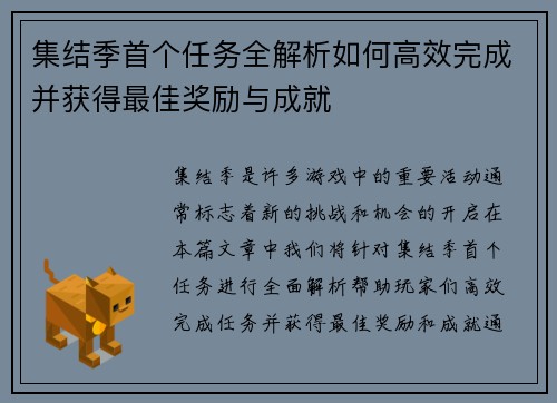 集结季首个任务全解析如何高效完成并获得最佳奖励与成就