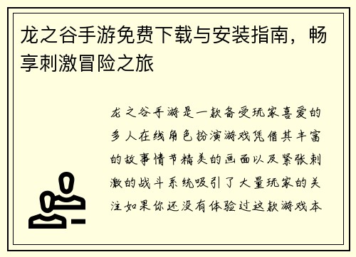 龙之谷手游免费下载与安装指南，畅享刺激冒险之旅