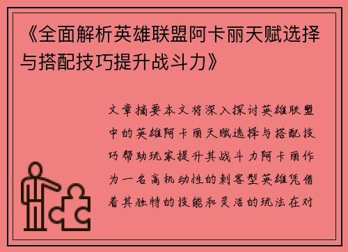 《全面解析英雄联盟阿卡丽天赋选择与搭配技巧提升战斗力》