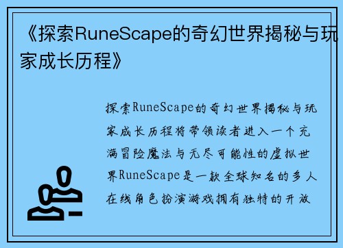 《探索RuneScape的奇幻世界揭秘与玩家成长历程》